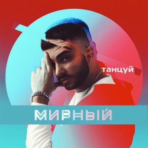 Мирный - Танцуй Мирный - Танцуй