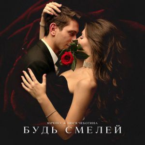 ЮрКисс, Люся Чеботина - Будь Смелей ЮрКисс, Люся Чеботина - Будь Смелей
