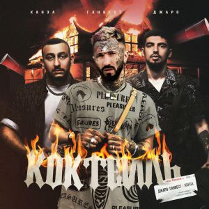 Джаро, Ханза, Ганвест - Коктейль Джаро, Ханза, Ганвест - Коктейль