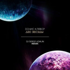 Денис Клявер - Две Звезды DJ Serge Денис Клявер - Две Звезды DJ Serge