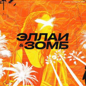 Эллаи, Зомб - Чтобы Ты Была Моя Эллаи, Зомб - Чтобы Ты Была Моя