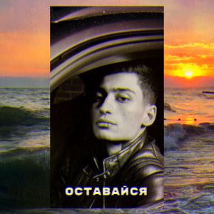 MATRANG - Оставайся MATRANG - Оставайся