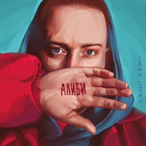 Леша Свик - Танцуй пока молодой Леша Свик - Танцуй пока молодой