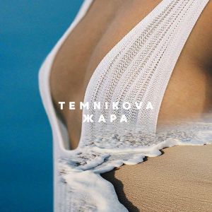 Елена Темникова - Жара Елена Темникова - Жара