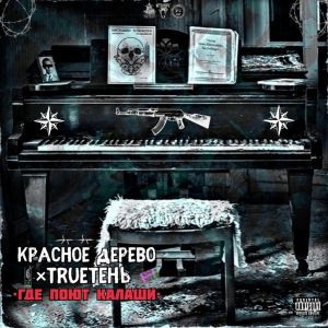 Красное Дерево, TRUEтень - Где поют калаши Красное Дерево, TRUEтень - Где поют калаши