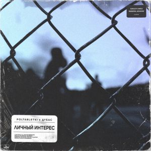 POLTABLETKI, Дубас - Личный интерес POLTABLETKI, Дубас - Личный интерес