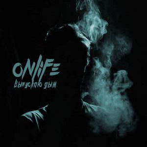 Onlife - Выпускаю дым Onlife - Выпускаю дым