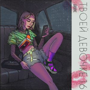 Groove - Твоей девочке 16 Groove - Твоей девочке 16