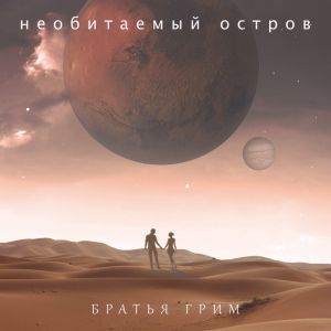 Братья Грим - Лелею Братья Грим - Лелею