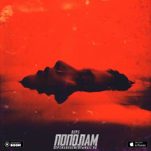 DEPS - ПОПОЛАМ DEPS - ПОПОЛАМ