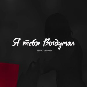 SERPO x FOREN - Я тебя выдумал SERPO x FOREN - Я тебя выдумал