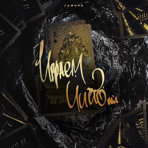ГАМОРА - Играем чисто ГАМОРА - Играем чисто
