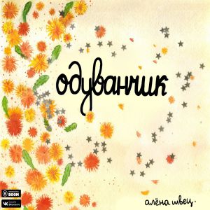 алёна швец. - ОДУВАНЧИК алёна швец. - ОДУВАНЧИК