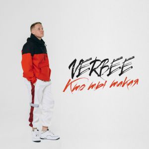 VERBEE - Кто ты такая VERBEE - Кто ты такая