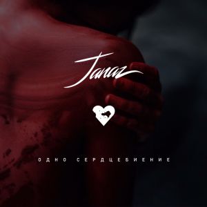 Janaz - Одно сердцебиение Janaz - Одно сердцебиение