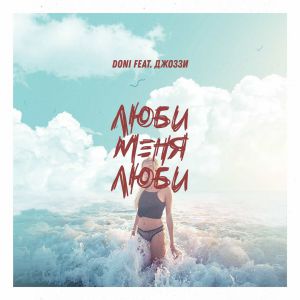 Doni, Джоззи - Люби меня люби Doni, Джоззи - Люби меня люби