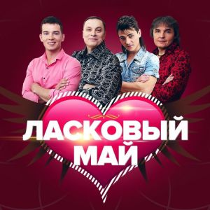 Ласковый май - Ночь Ласковый май - Ночь