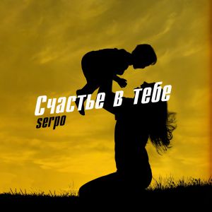 SERPO - Счастье в тебе SERPO - Счастье в тебе