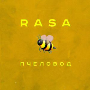 Rasa - Пчеловод Rasa - Пчеловод