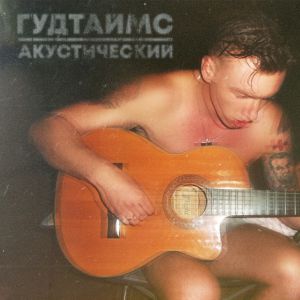 ГУДТАЙМС - Твои глаза ГУДТАЙМС - Твои глаза