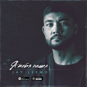 Jay Leemo - Я тебя нашёл Jay Leemo - Я тебя нашёл