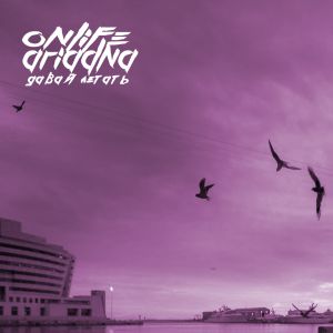 Onlife, Ariadna - Давай летать Onlife, Ariadna - Давай летать