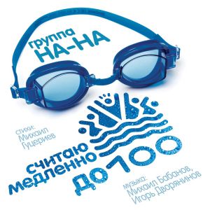 НА-НА - Считаю медленно до ста НА-НА - Считаю медленно до ста