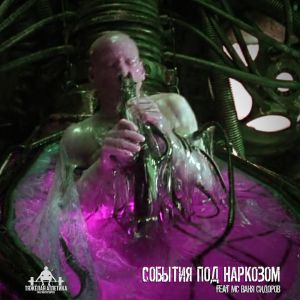 ТЯЖЁЛАЯ АТЛЕТИКА, MC Ваня Сидоров - СОБЫТИЯ ПОД НАРКОЗОМ ТЯЖЁЛАЯ АТЛЕТИКА, MC Ваня Сидоров - СОБЫТИЯ ПОД НАРКОЗОМ