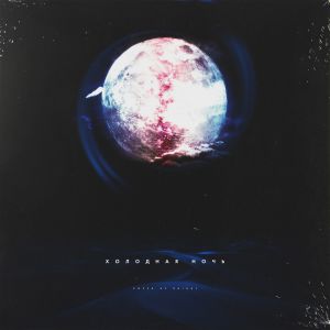 SHAWY - Холодная Ночь SHAWY - Холодная Ночь