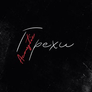 Егор Крид - Грехи (Acoustic) при уч. Клава Кока Егор Крид - Грехи (Acoustic) при уч. Клава Кока