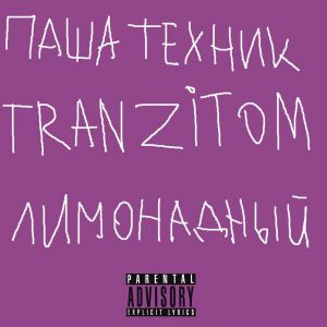 Паша Техник & TRANZITOM - лимонадный Паша Техник & TRANZITOM - лимонадный