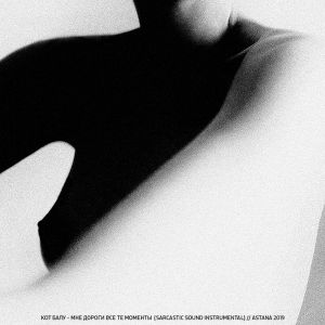 Кот Балу - мне дороги все те моменты Кот Балу - мне дороги все те моменты