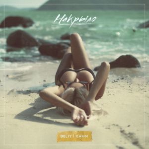 Beliy, Xamm - Накрыло Beliy, Xamm - Накрыло