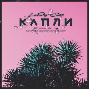 Loc-Dog feat. Ёлка - Капли Loc-Dog feat. Ёлка - Капли
