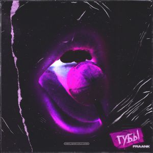 Fraank - Губы Fraank - Губы