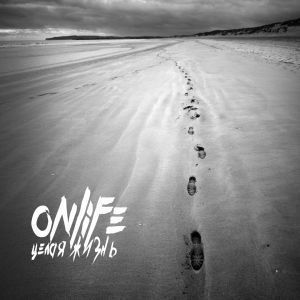 Onlife - Целая жизнь Onlife - Целая жизнь