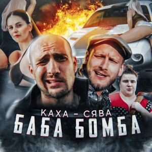 Сява, Каха - Баба бомба Сява, Каха - Баба бомба