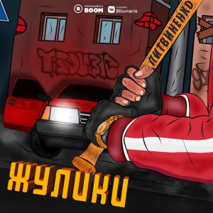 ЛИТВИНЕНКО - Жулики ЛИТВИНЕНКО - Жулики