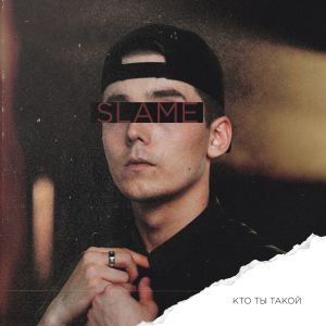 Slame - Кто ты такой Slame - Кто ты такой