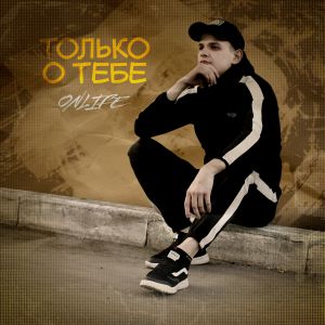 Onlife - Только о тебе Onlife - Только о тебе