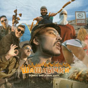 SQWOZ BAB - ШАШЛЫЧКИ SQWOZ BAB - ШАШЛЫЧКИ
