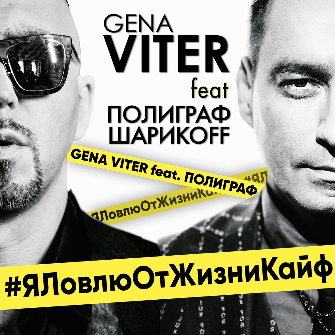 Геннадий Витер feat. Полиграф ШарикOFF - Я ловлю от жизни кайф Геннадий Витер feat. Полиграф ШарикOFF - Я ловлю от жизни кайф