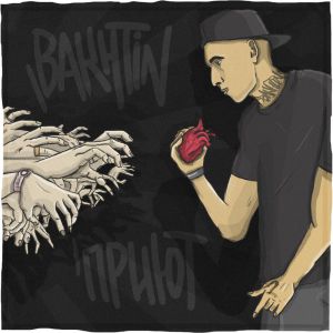 Bakhtin - Дорога в никуда Bakhtin - Дорога в никуда