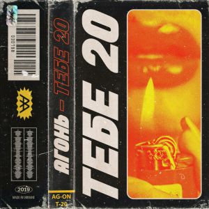 АГОНЬ - Тебе 20 АГОНЬ - Тебе 20
