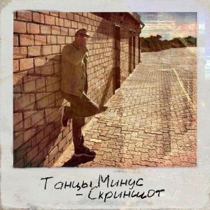 Танцы Минус - Скриншот Танцы Минус - Скриншот