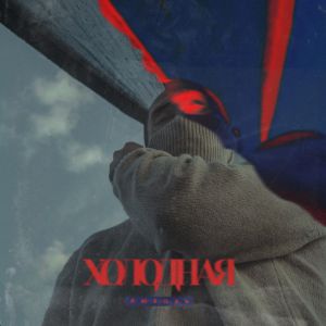 Amigo - Холодная любовь Amigo - Холодная любовь