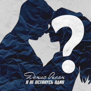 Денис Океан - Я не останусь один Денис Океан - Я не останусь один