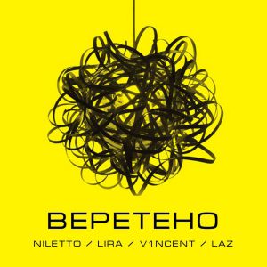 NILETTO, LIRA, V1NCENT, LAZ - Веретено NILETTO, LIRA, V1NCENT, LAZ - Веретено