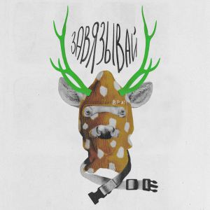 Враг - Завязывай Враг - Завязывай