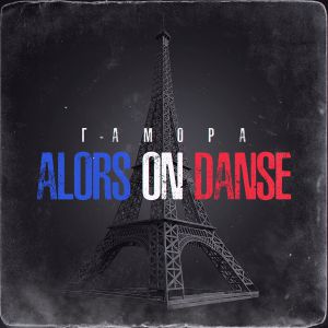 ГАМОРА - Alors on dance ГАМОРА - Alors on dance